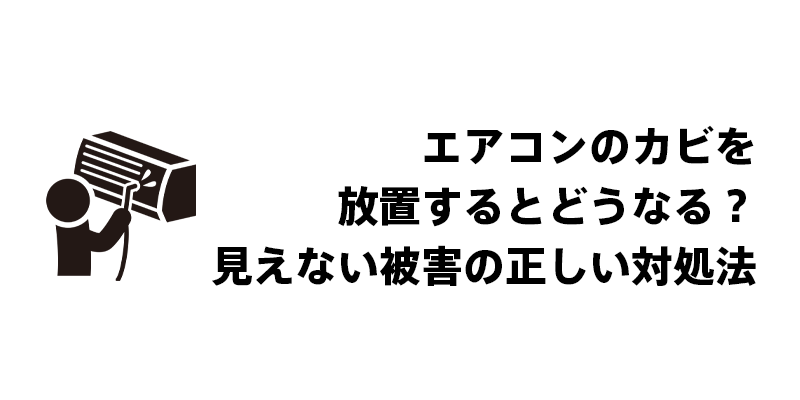 エアコンのカビを放置するとどうなる？見えない被害の正しい対処法