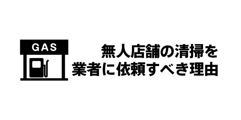 無人店舗の清掃を業者に依頼すべき理由