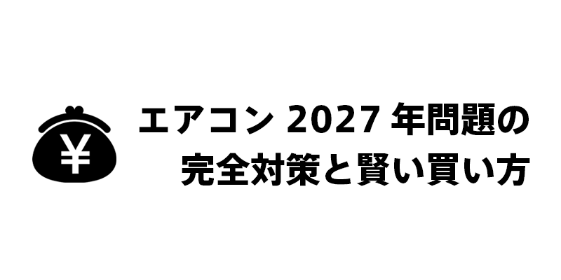 エアコン 2027年問題の完全対策と賢い買い方