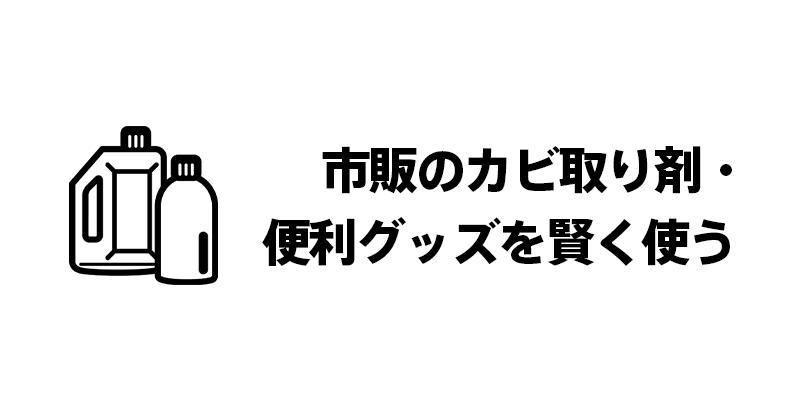 市販のカビ取り剤・便利グッズを賢く使う