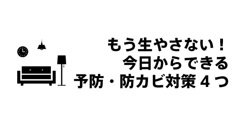 もう生やさない！今日からできる予防・防カビ対策4つ