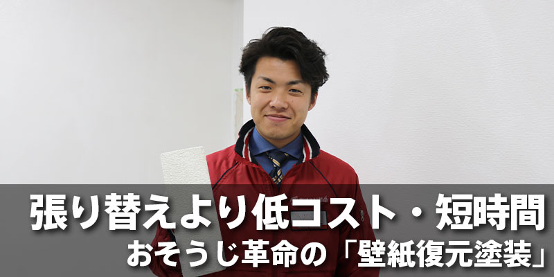 張り替えより低コスト・短時間｜おそうじ革命の「壁紙復元塗装」