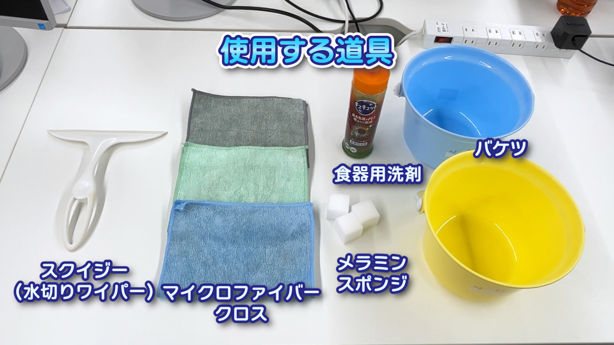 使用する道具と洗剤のイメージ
