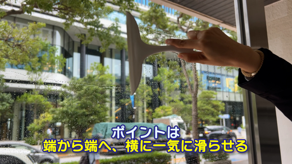 窓掃除の手順③水切りのイメージ
