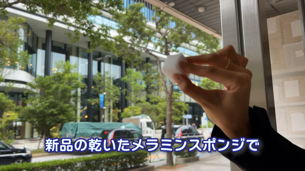 残った拭き跡をメラミンスポンジで取り去るイメージ