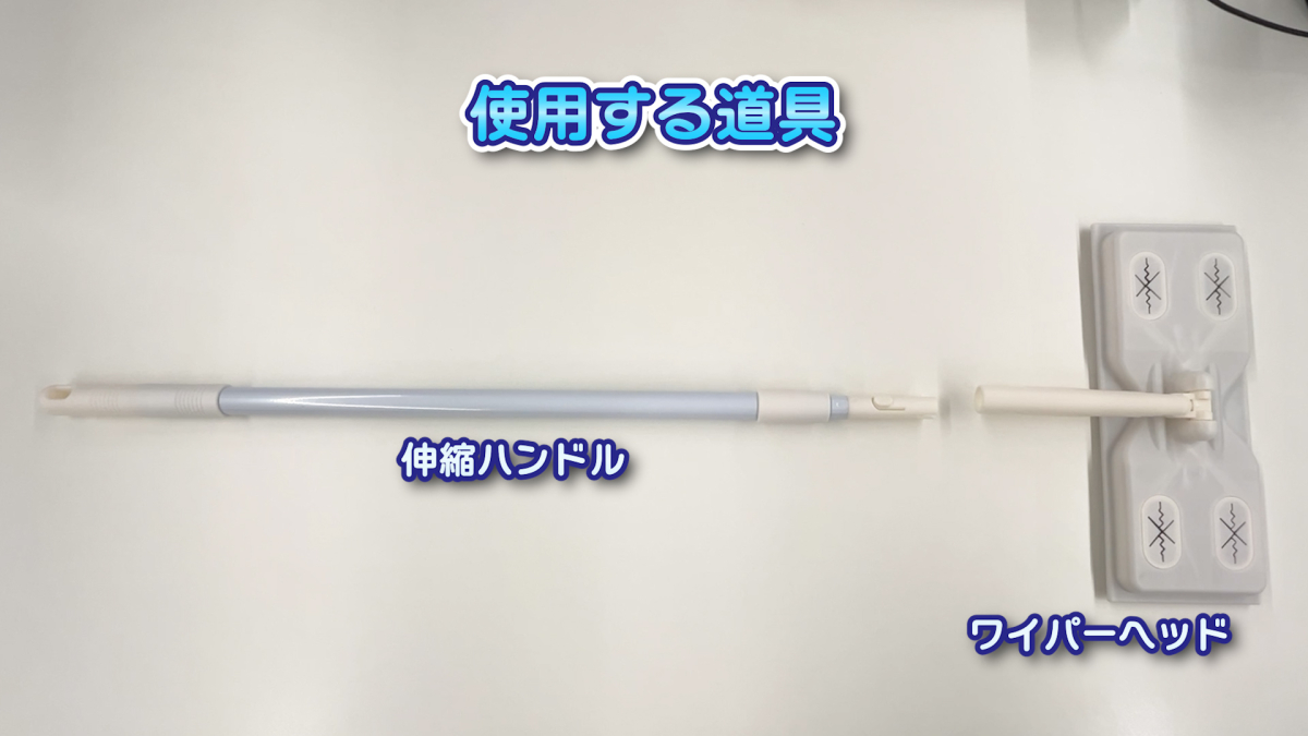 高所窓の清掃で使う100均の掃除道具