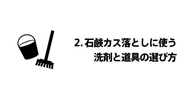 2. 石鹸カス落としに使う洗剤と道具の選び方