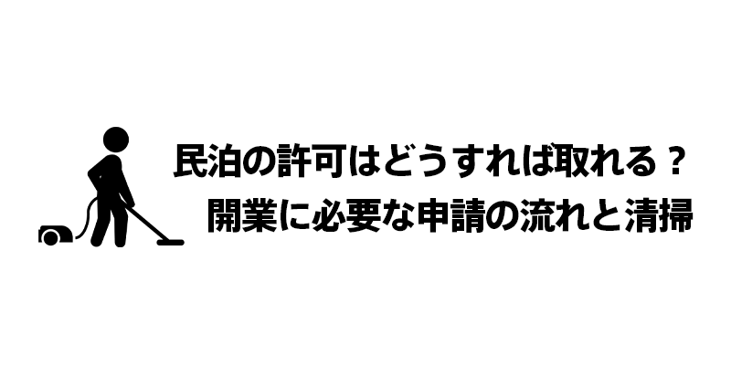 民泊の許可はどうすれば取れる？開業に必要な申請の流れと清掃