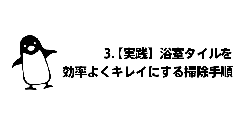 3. 【実践】浴室タイルを効率よくキレイにする掃除手順