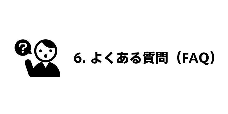 6. よくある質問（FAQ）