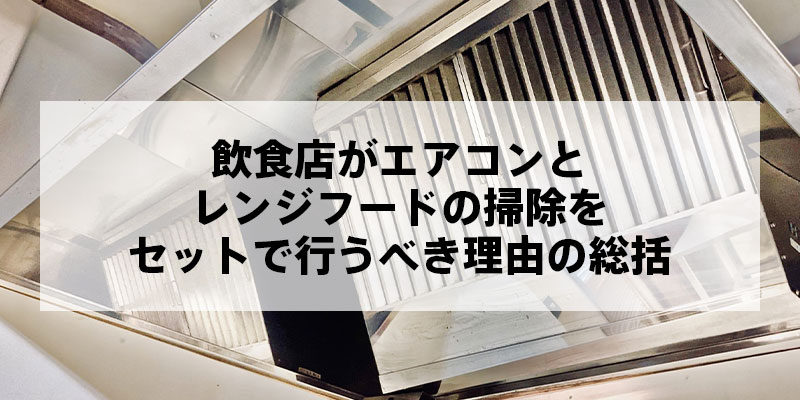 飲食店がエアコンとレンジフードの掃除をセットで行うべき理由の総括