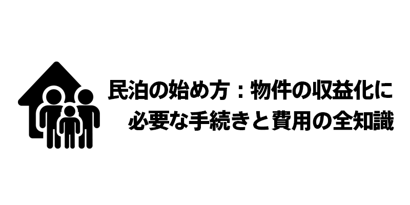 民泊の始め方：物件の収益化に必要な手続きと費用の全知識