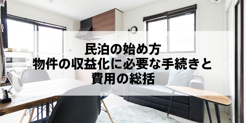 民泊の始め方｜物件の収益化に必要な手続きと費用の総括