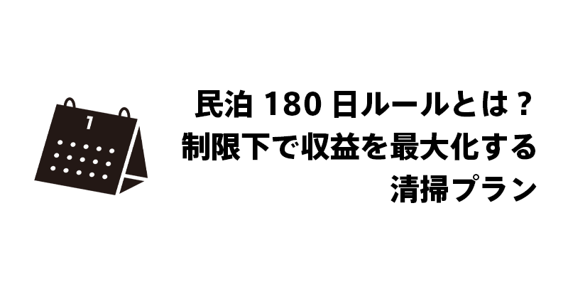 民泊180日ルールとは？制限下で収益を最大化する清掃プラン