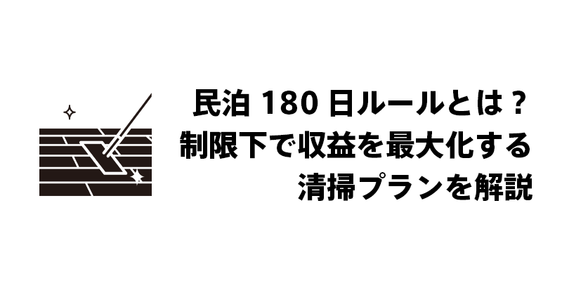 民泊180日ルールとは？制限下で収益を最大化する清掃プランを解説