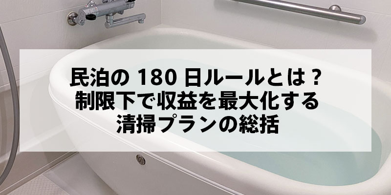民泊の180日ルールとは？制限下で収益を最大化する清掃プランの総括