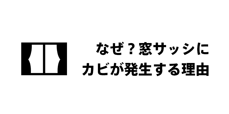 なぜ？窓サッシにカビが発生する理由の見出し画像