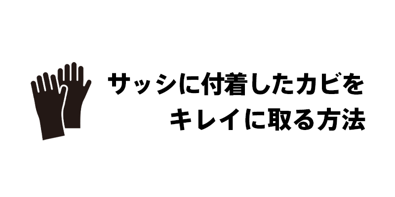 サッシに付着したカビをキレイに取る方法の見出し画像
