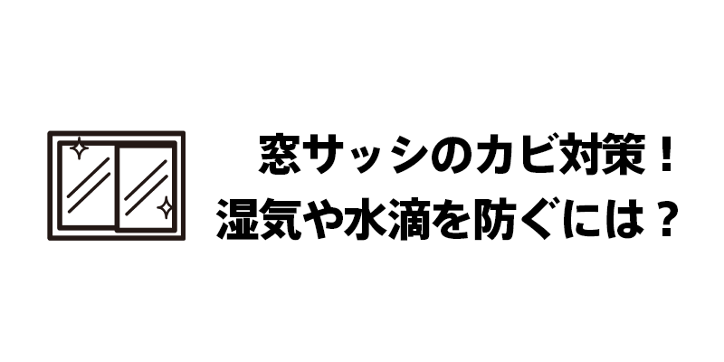 窓サッシのカビ対策！湿気や水滴を防ぐには？の見出し画像