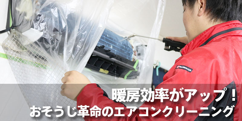 暖房効率がアップ！おそうじ革命のエアコンクリーニング
