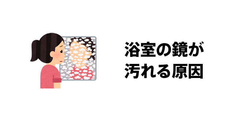 浴室の鏡が汚れる原因