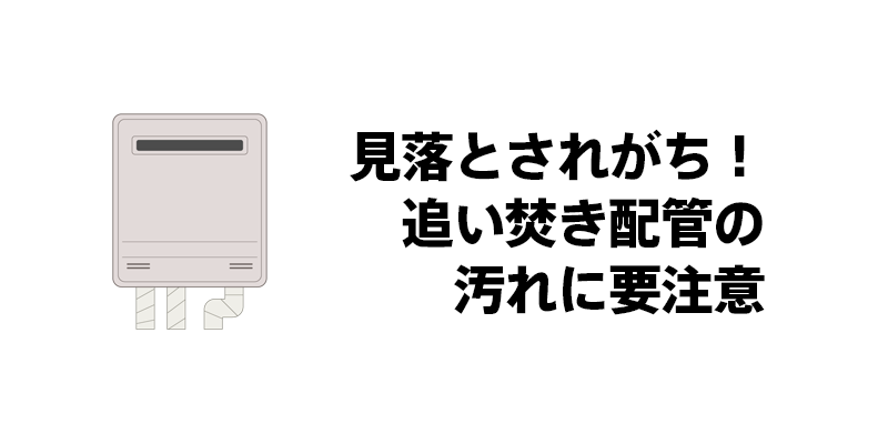 見落とされがち！追い焚き配管の汚れに要注意