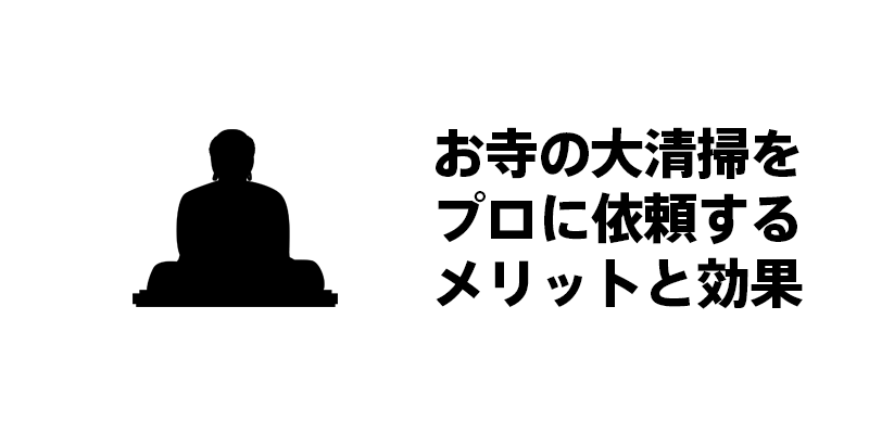 お寺の大清掃をプロに依頼するメリットと効果