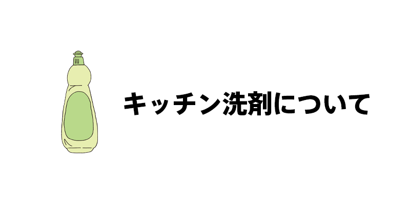 キッチン洗剤について
