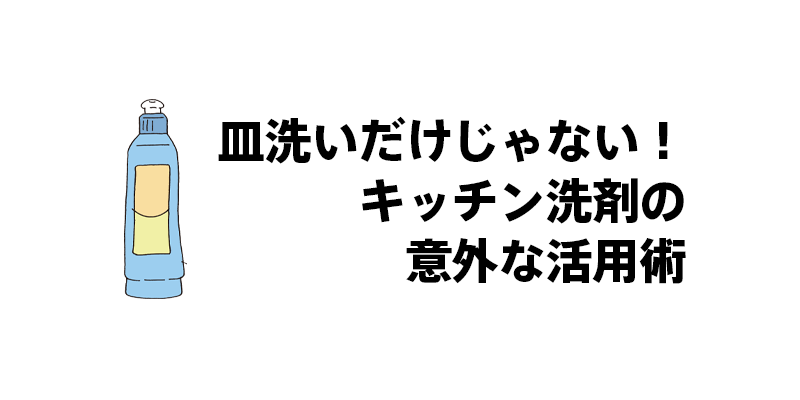 皿洗いだけじゃない！キッチン洗剤の意外な活用術