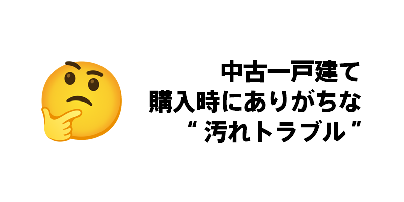 中古一戸建て購入時にありがちな“汚れトラブル”