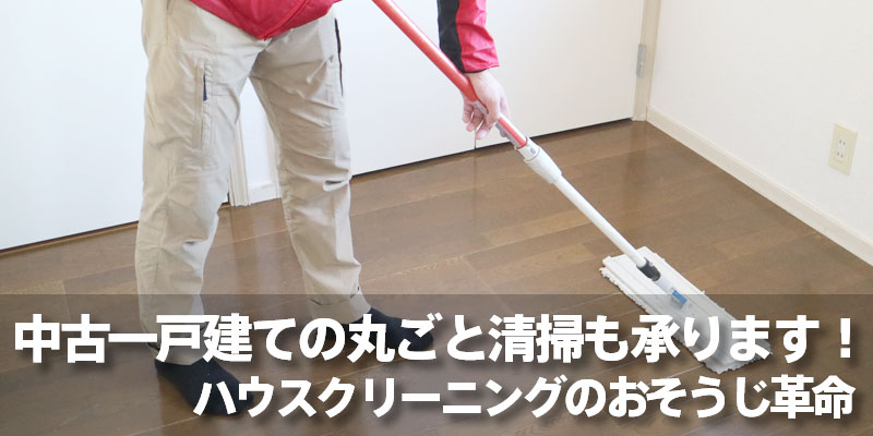 中古一戸建ての丸ごと清掃も承ります！ハウスクリーニングのおそうじ革命