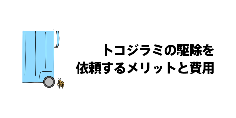トコジラミの駆除を依頼するメリットと費用