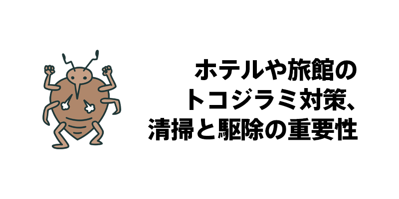 ホテルや旅館のトコジラミ対策、清掃と駆除の重要性