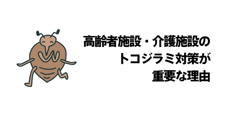 高齢者施設・介護施設のトコジラミ対策が重要な理由