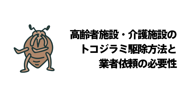 高齢者施設・介護施設のトコジラミ駆除方法と業者依頼の必要性
