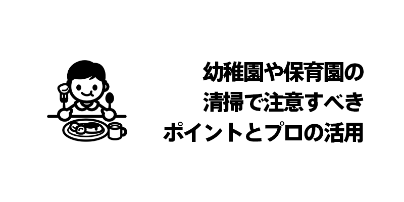 幼稚園や保育園の清掃で注意すべきポイントとプロの活用