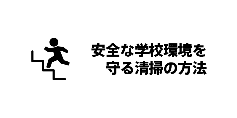 安全な学校環境を守る清掃の方法