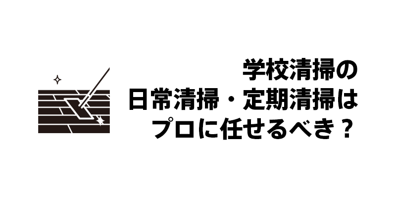学校清掃の日常清掃・定期清掃はプロに任せるべき？