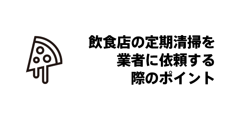 飲食店の定期清掃を業者に依頼する際のポイント