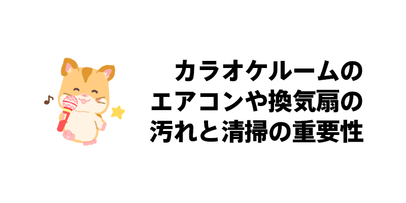 カラオケルームのエアコンや換気扇の汚れと清掃の重要性