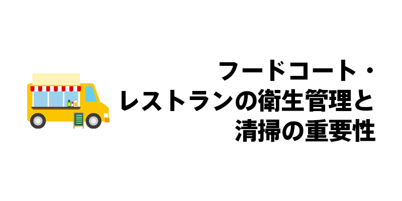 フードコート・レストランの衛生管理と清掃の重要性