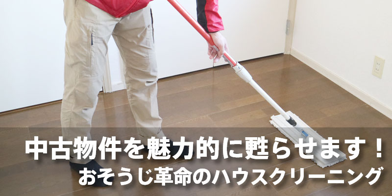 中古物件を魅力的に甦らせます！おそうじ革命のハウスクリーニング