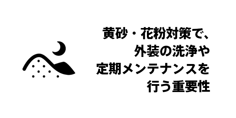 黄砂・花粉対策で、外装の洗浄や定期メンテナンスを行う重要性