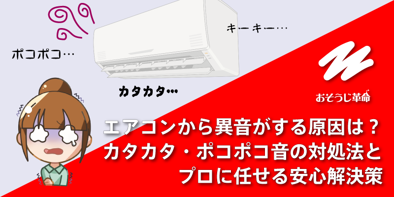 エアコンから異音がする原因は？カタカタ・ポコポコ音の対処法とプロに任せる安心解決策