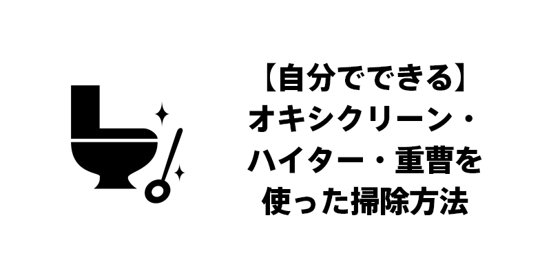 【自分でできる】オキシクリーン・ハイター・重曹を使った掃除方法