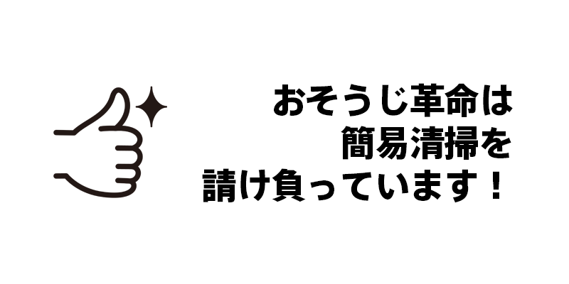 おそうじ革命は簡易清掃を請け負っています！