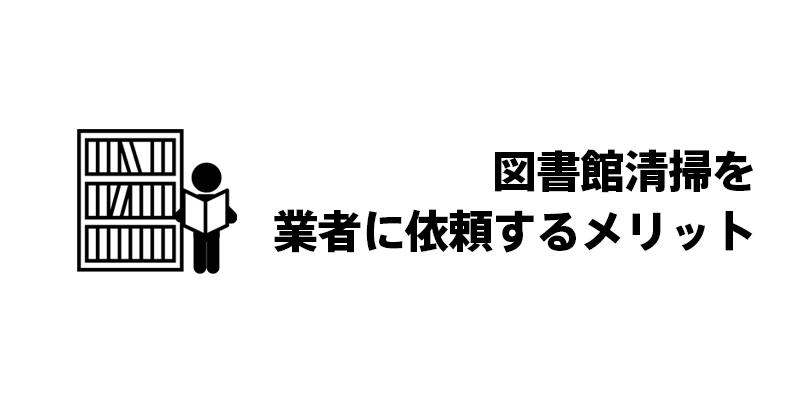 図書館清掃を業者に依頼するメリット