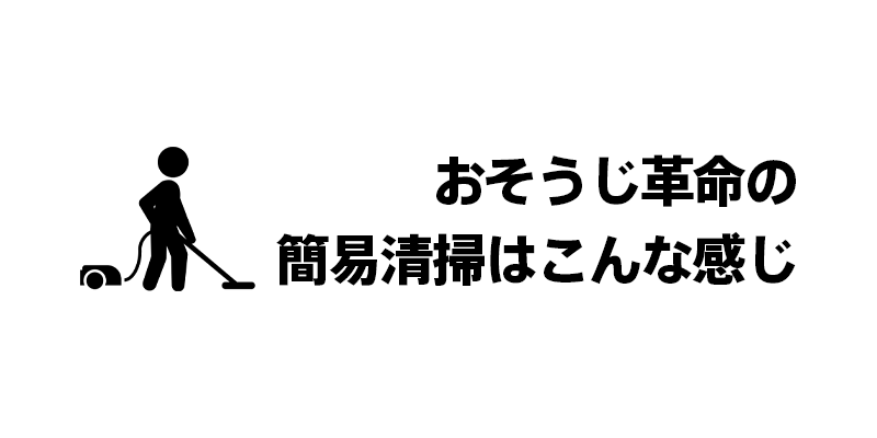 おそうじ革命の簡易清掃はこんな感じ