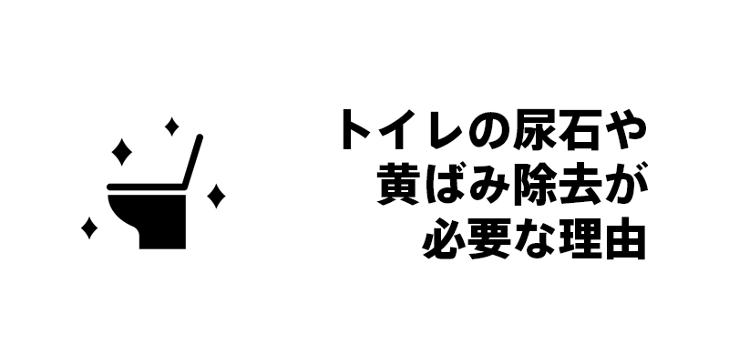 トイレの尿石や黄ばみ除去が必要な理由