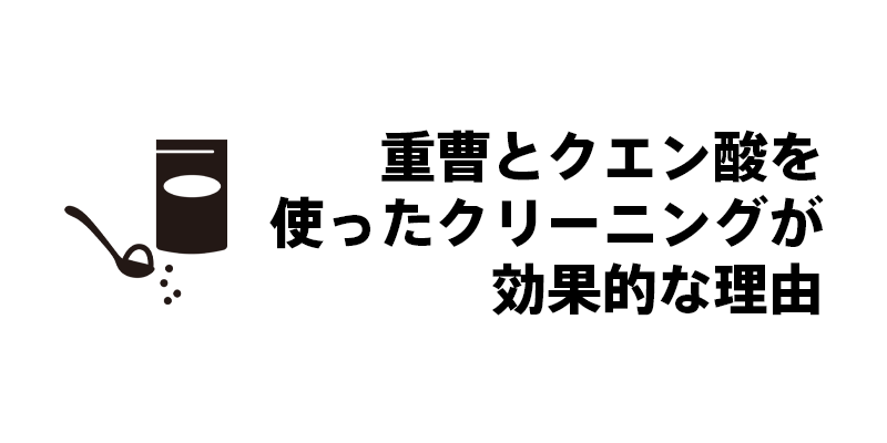 重曹とクエン酸を使ったクリーニングが効果的な理由